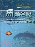 魚類名詞 = Chinese-English-Japanese-scientific glossary of fishes